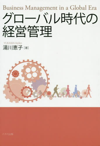 グローバル時代の経営管理[本/雑誌] / 湯川恵子/著