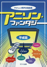 楽譜 アニソン・ファンタジー 平成篇[本/雑誌] (やさしい男声合唱曲集) / 石若雅弥/編曲