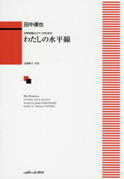 楽譜 わたしの水平線[本/雑誌] (女声合唱とピアノのための) / 田中達也/作曲 高橋 順子 作詩