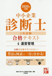 中小企業診断士第1次試験受験講座テキスト 2020年対策4[本/雑誌] / 資格の大原中小企業診断士講座/著