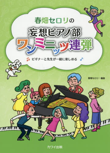 楽譜 妄想ピアノ部ワンミニッツ連弾[本/雑誌] (ピアノ連弾) / 春畑セロリ/編曲