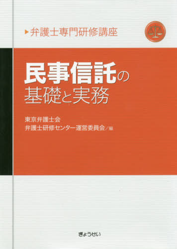 ご注文前に必ずご確認ください＜商品説明＞＜商品詳細＞商品番号：NEOBK-2413319Tokyo Bengoshi Kai Bengoshi Kenshu Center Unei in Kai / Hen / Minji Shintaku No Kiso to Jitsumu (Bengoshi Semmon Kenshu Koza)メディア：本/雑誌重量：471g発売日：2019/09JAN：9784324106785民事信託の基礎と実務[本/雑誌] (弁護士専門研修講座) / 東京弁護士会弁護士研修センター運営委員会/編2019/09発売