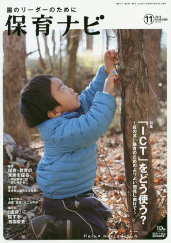 保育ナビ 園のリーダーのために 2019-11[本/雑誌] / フレーベル館