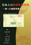 日本人は絶滅危惧民族-誤った脂質栄養が拍[本/雑誌] / 奥山治美/編著 大原直樹/他著 浜六郎/他著 内野元/他著 岩本晃明/他著 橋本道男/他著 絶滅危惧民族研究グループ/他著