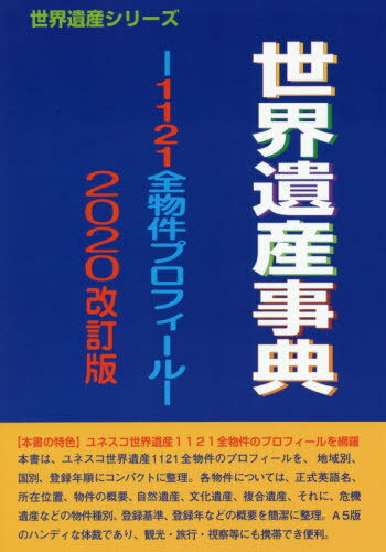 世界遺産事典 2020改訂版-1121全[本/雑誌] (世界遺産シリーズ) / 古田陽久/著 世界遺産総合研究所/企画..