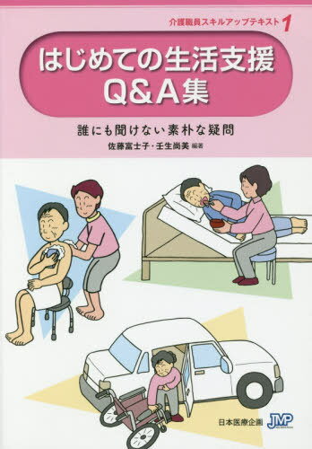 はじめての生活支援Q&A集 第2版[本/雑誌] (介護職員スキルアップテキスト) / 佐藤富士子/編著 壬生尚美/編著