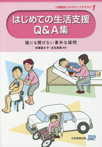 はじめての生活支援Q&A集 第2版 (介護職員スキルアップテキスト) / 佐藤富士子/編著 壬生尚美/編著