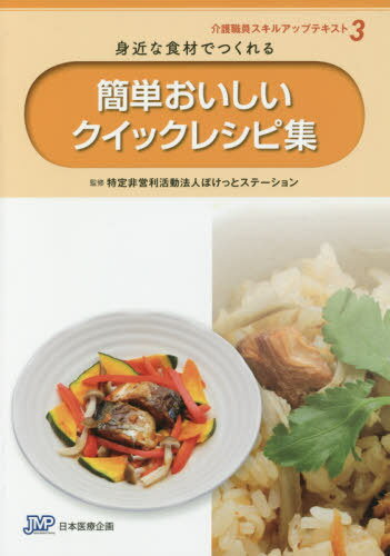 簡単おいしいクイックレシピ集 第2版 (介護職員スキルアップテキスト) / ぽけっとステーション/監修