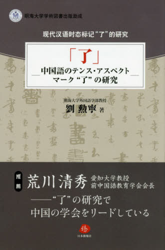 了 中国語のテンス・アスペクトマーク“了”の研究[本/雑誌] / 劉勲寧/著