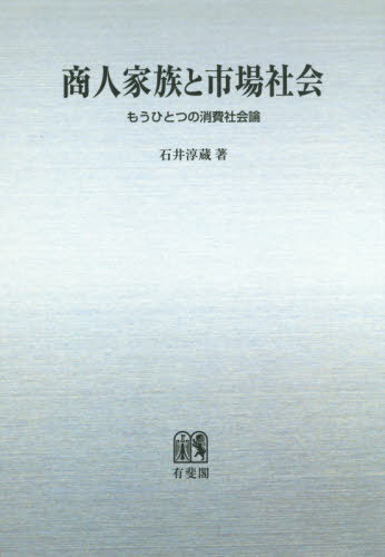 [オンデマンド版] 商人家族と市場社会 もうひとつの[本/雑誌] / 石井淳蔵/著