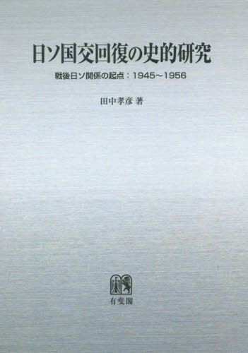 [書籍のメール便同梱は2冊まで]/OD版 日ソ国交回復の史的研究[本/雑誌] / 田中孝彦/著