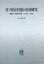 [書籍のメール便同梱は2冊まで]/OD版 日ソ国交回復の史的研究[本/雑誌] / 田中孝彦/著