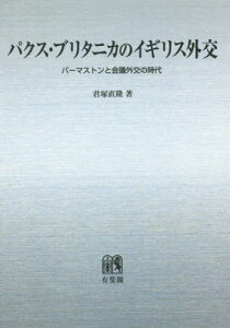 [オンデマンド版] パクス・ブリタニカのイギリス外交[本/雑誌] / 君塚直隆/著