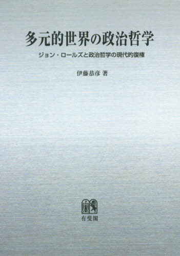 [オンデマンド版] 多元的世界の政治哲学[本/雑誌] / 伊藤恭彦/著