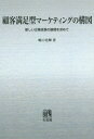 [オンデマンド版] 顧客満足型マーケティングの構図[本/雑誌] / 嶋口充輝/著