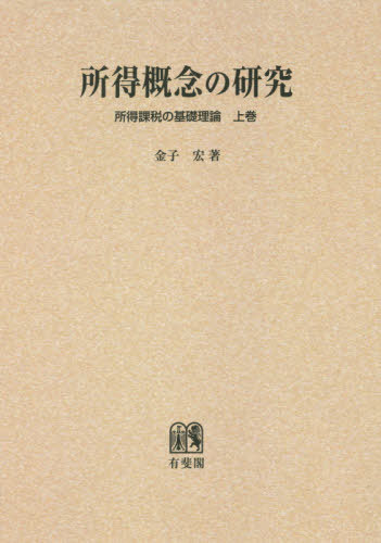 [オンデマンド版] 所得概念の研究[本/雑誌] (所得課税の基礎理論)