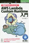 AWS Lambda Custom Ru[本/雑誌] (技術の泉シリーズ) / 木村俊彦/著