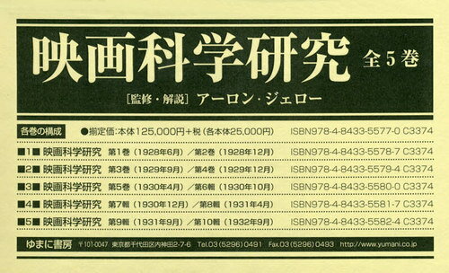 映画科学研究 全5巻[本/雑誌] / アーロン・ジェロー/監修・解説