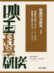 映画科学研究 3[本/雑誌] / アーロン・ジェロー/監修・解説