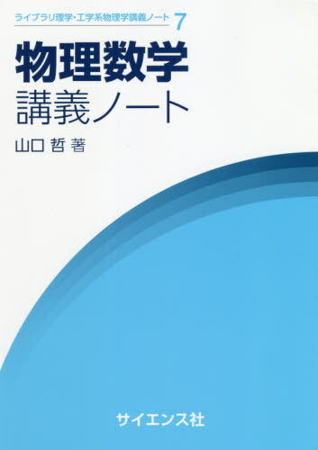 楽天市場】物理数学 講義ノートの通販
