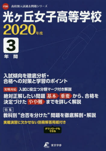 光ヶ丘女子高等学校 3年間入試傾向を徹底[本/雑誌] (’20) / 東京学参