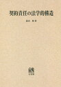 ご注文前に必ずご確認ください＜商品説明＞※本商品はオンデマンド製品です。そのため、在庫表記が「メーカー在庫見込あり:1-3週間」もしくは「お取り寄せ:1-3週間」の場合、ご注文からお届けまでに約1ヶ月程度かかりますことを予めご了承ください＜アーティスト／キャスト＞森田修(演奏者)＜商品詳細＞商品番号：NEOBK-2415742Morita Osamu / Cho / [Print on demand (POD) edition] Keiyaku Sekinin No Hogaku Teki Kozoメディア：本/雑誌発売日：2019/09JAN：9784641915015[オンデマンド版] 契約責任の法学的構造[本/雑誌] / 森田修/著2019/09発売