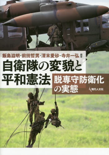 自衛隊の変貌と平和憲法 脱専守防衛化の実[本/雑誌] / 飯島滋明/編著 前田哲男/編著 清末愛砂/編著 寺井一弘/編著