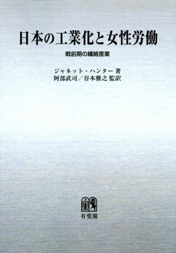 [オンデマンド版] 日本の工業化と女性労働-戦前期の[本/雑誌] / ジャネット・ハンター/著 阿部武司/監訳 谷本雅之/監訳 中林真幸/〔ほか〕訳