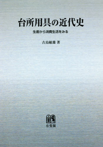 [オンデマンド版] 台所用具の近代史[本/雑誌] / 古島敏雄/著