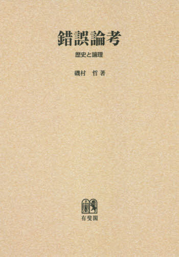 [オンデマンド版] 錯誤論考 歴史と論理[本/雑誌] / 磯村哲/著