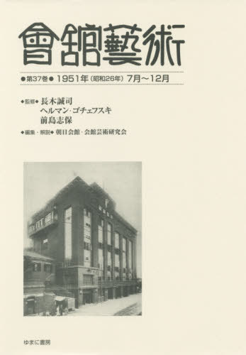 會舘藝術 37 1951年(昭和26年[本/雑誌] / 長木誠司/監修 ヘルマン・ゴチェフスキ/監修 前島志保/監修 朝日会館・会館芸術研究会/編集・解説