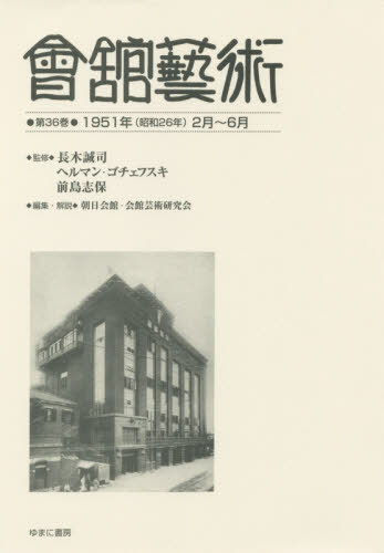 會舘藝術 36 1951年(昭和26年[本/雑誌] / 長木誠司/監修 ヘルマン・ゴチェフスキ/監修 前島志保/監修 朝日会館・会館芸術研究会/編集・解説