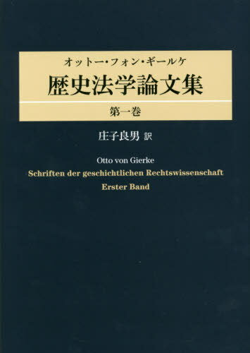 歴史法学論文集 1[本/雑誌] / オットー・フォン・ギールケ/〔著〕 庄子良男/訳