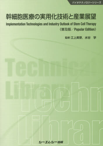 幹細胞医療の実用化技術と産業展望 普及版[本/雑誌] (バイオテクノロジーシリーズ) / 江上美芽/監修 水谷学/監修