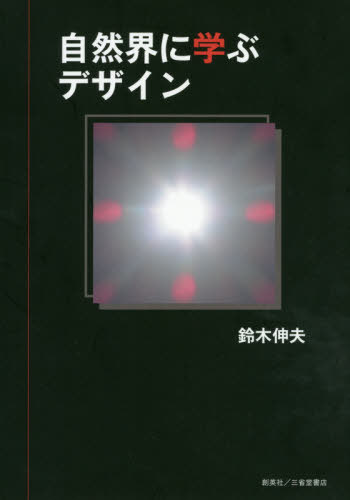 自然界に学ぶデザイン[本/雑誌] / 鈴木伸夫/著