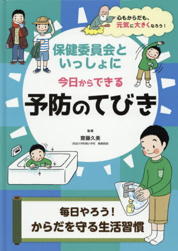 ご注文前に必ずご確認ください＜商品説明＞＜収録内容＞まんが ヨボウ仙人直伝!予防の巻き物の巻病原体ってどんなもの?ていこう力ってなんだろう?朝は早く起きる朝ごはんをしっかり食べる衣服をととのえる、確かめる外に出て、からだを動かす好ききらいをせずに食べるしっかりそうじをするおやつや飲みものはどうしたらいいの?口のなかをせいけつに手洗い、うがいをするおふろに入ってせいけつにリラックスタイムをつくる夜は早くねる＜商品詳細＞商品番号：NEOBK-2416533Saito Kumi / Kanshu / Yobo No Tebiki Mainichi Yaro! Karada Wo Mamoru Sei (Hoken in Kai to Issho Ni Kyo Kara Dekiru)メディア：本/雑誌発売日：2019/09JAN：9784580823952予防のてびき 毎日やろう!からだを守る生[本/雑誌] (保健委員会といっしょに今日からできる) / 齋藤久美/監修2019/09発売