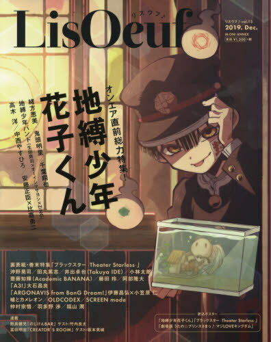 LisOeuf♪ (リスウフ) 本/雑誌 Vol.15 【W表紙 ポスター】 地縛少年 花子くん / ブラックスター -Theater Starless- 【片面ポスター】 劇場版 うたの☆プリンスさまっ♪ マジLOVEキングダム (単行本 ムック) / エムオン エンタテインメント