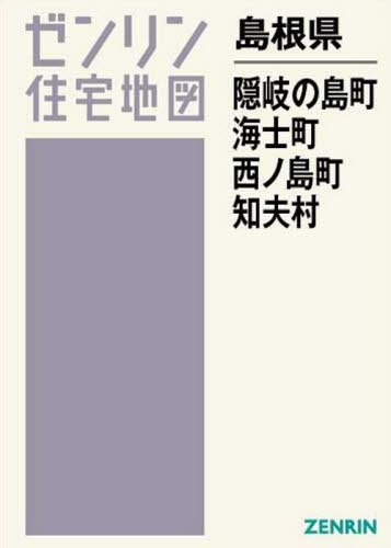 島根県 隠岐郡 西ノ島・海士・知夫[本/雑誌] (ゼンリン住宅地図) / ゼンリン