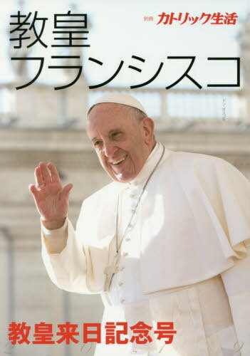 教皇フランシスコ[本/雑誌] (別冊カトリック生活) / 「カトリック生活」編