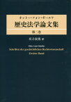 歴史法学論文集 2[本/雑誌] / オットー・フォン・ギールケ/〔著〕 庄子良男/訳