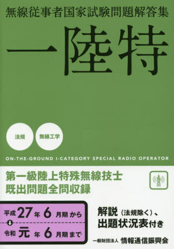 第一級陸上特殊無線技士 平成27年6月期[本/雑誌] (無線従事者国家試験問題解答集) / 情報通信振興会