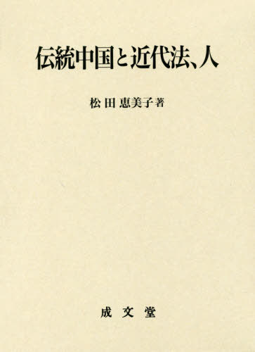 伝統中国と近代法、人[本/雑誌] / 松田恵美子/著