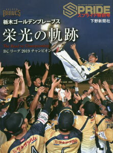 栃木ゴールデンブレーブス 栄光の軌跡[本/雑誌] (BCリーグ2019チャンピオン) / 下野新聞社