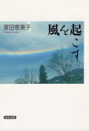 風を起こす[本/雑誌] / 塚田恵美子/著
