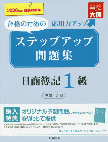 2020ステップアップ問題集日簿1級商簿[本/雑誌] / 資格の大原簿記講座/著