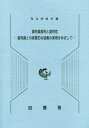 ご注文前に必ずご確認ください＜商品説明＞＜収録内容＞第1 総論(実質的協働と裁判官の評議への関わり方説明事項(法令及びその解釈に関する説明)における説明の在り方について ほか)第2 間接事実からの総合判断について(間接事実からの総合判断における裁判官と裁判員の協働の在り方個々の間接事実の推認力についての評議の在り方 ほか)第3 正当防衛の成否の判断について(正当防衛の成否の判断における裁判官と裁判員の協働の在り方刑法36条の基本的な趣旨についての説明の在り方 ほか)第4 責任能力の判断について(責任能力の判断における裁判官と裁判員の協働の在り方責任主義についての説明の在り方 ほか)第5 量刑判断について(量刑判断における裁判官と裁判員の協働の在り方個々の量刑事情の評価が難しい場面について ほか)＜商品詳細＞商品番号：NEOBK-2442085Shihokenshusho / Henshu / Saiban in Saiban to Saibankan Saiban in to No Jisshitsu Tekina Kyoメディア：本/雑誌重量：456g発売日：2019/11JAN：9784866840307裁判員裁判と裁判官 裁判員との実質的な協[本/雑誌] / 司法研修所/編集2019/11発売