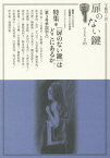 扉のない鍵 3[本/雑誌] / 江田 浩司 編集人 生沼 義朗 副編集人