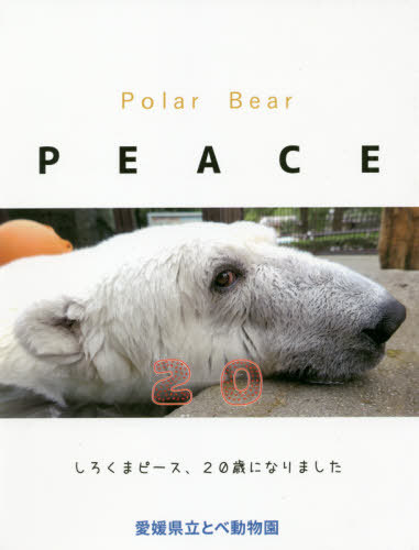 Polar Bear PEACE20[本/雑誌] / 愛媛県立とべ動物園/著のサムネイル