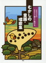 楽譜 むかしの動揺・唱歌集[本/雑誌] オカリナでやさしく楽しく吹ける / ケイ・エム・ピー