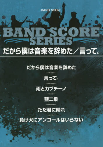 楽譜 だから僕は音楽を辞めた/言って。[本/雑誌] (BAND) / ケイエムピー